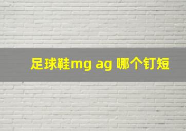 足球鞋mg ag 哪个钉短